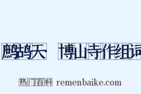 鹧鸪天·博山寺作组词是什么意思的图片